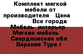 Комплект мягкой мебели от производителя › Цена ­ 175 900 - Все города Мебель, интерьер » Мягкая мебель   . Свердловская обл.,Верхняя Тура г.